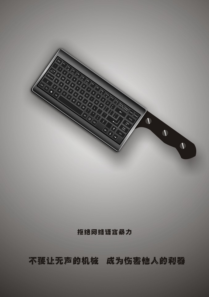 &ldquo;2016中國好網(wǎng)民&rdquo;公益廣告設(shè)計活動:(平面作品745)無聲的利器